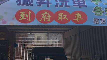 振升洗车