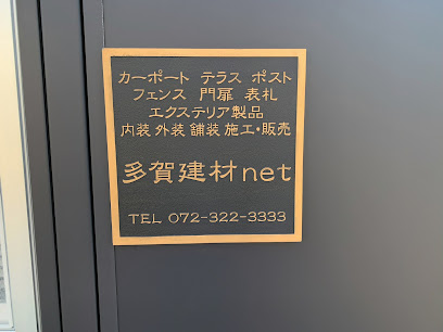 多賀建材net