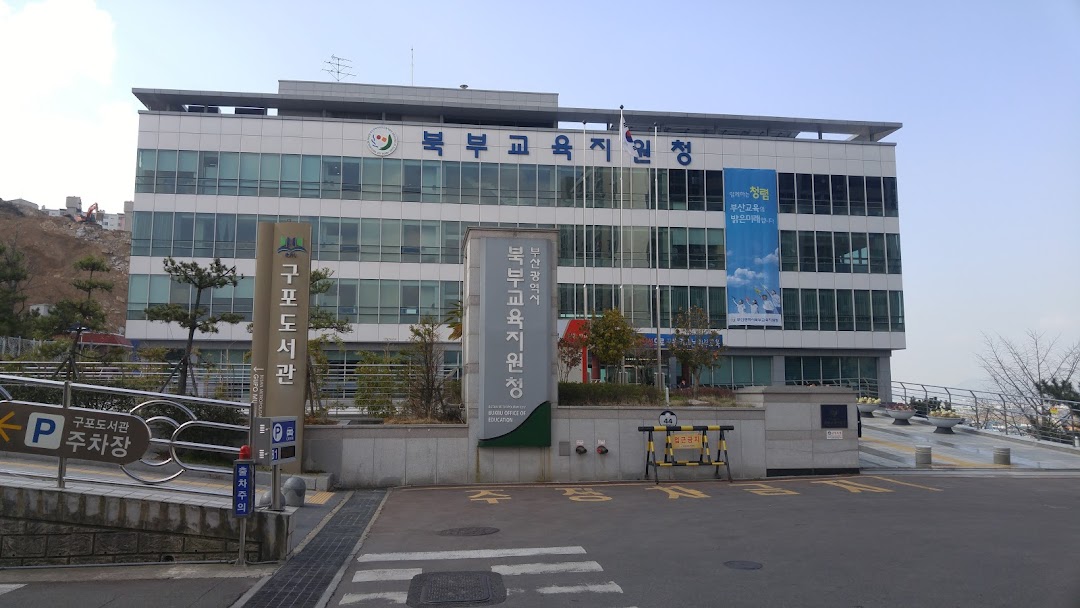 부산광역시 북부교육지원청