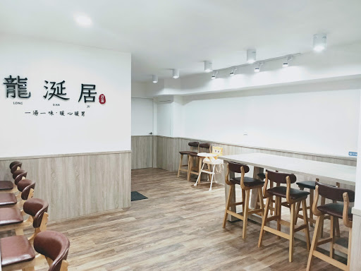 龍涎居好湯 -中山長安店