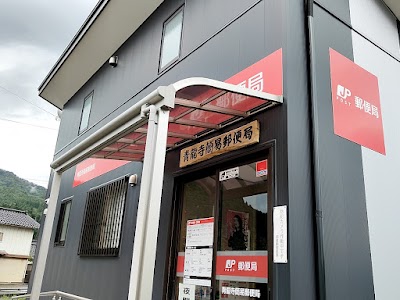 青龍寺簡易郵便局