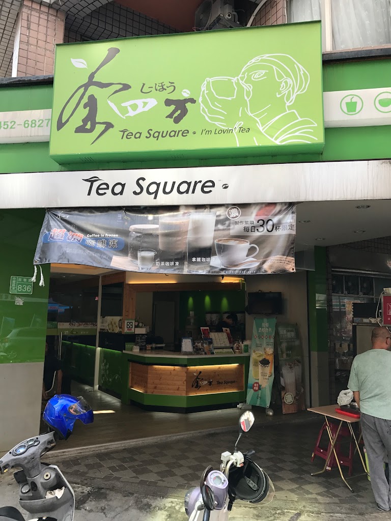 茶四方中壢店 的照片