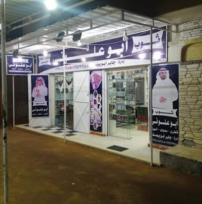 سنتر ابوعلواني للثوب الاصيل والزي العربي