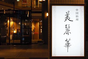 Chinese Restaurant Bireika －Hotel JAL City Nagano－ image