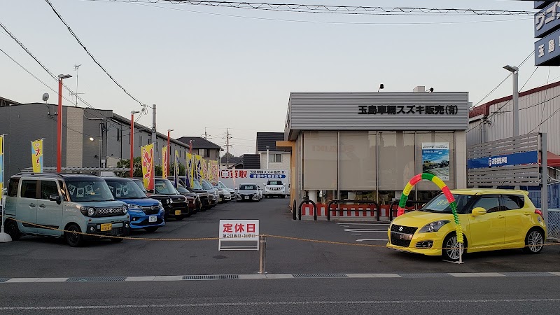 玉島車輛スズキ販売(有)