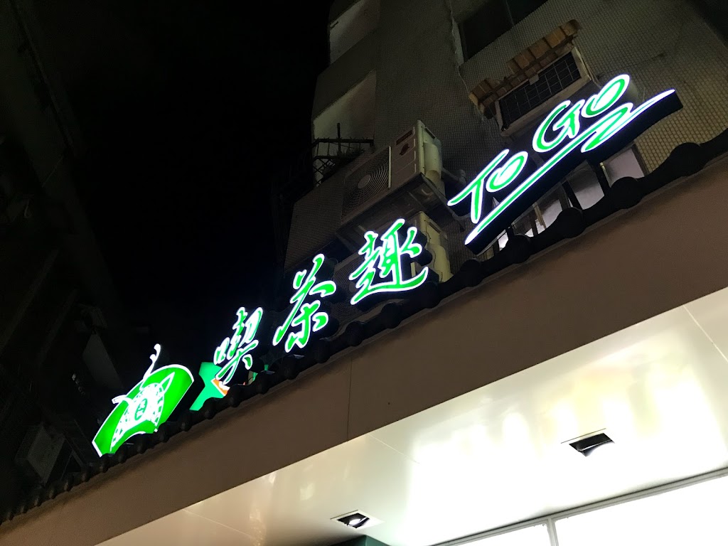 喫茶趣ToGo 永康店 的照片
