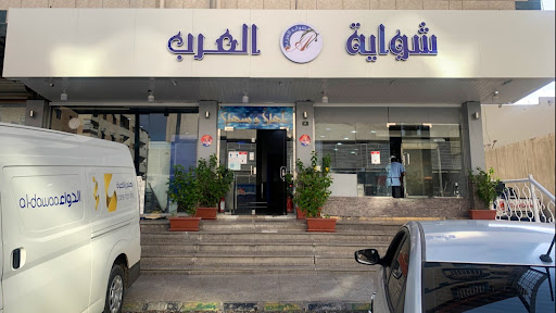 شواية العرب 