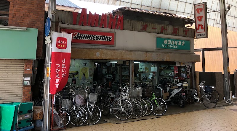葭田自転車店
