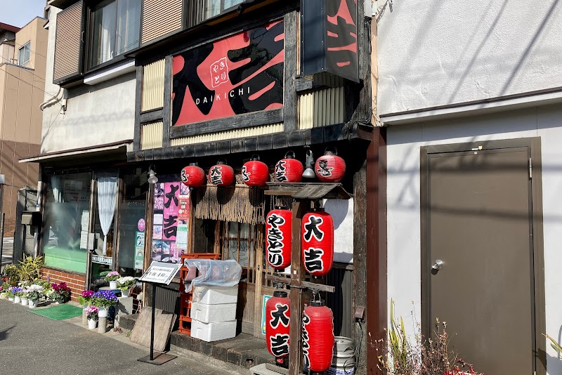 やきとり大吉 東馬込店