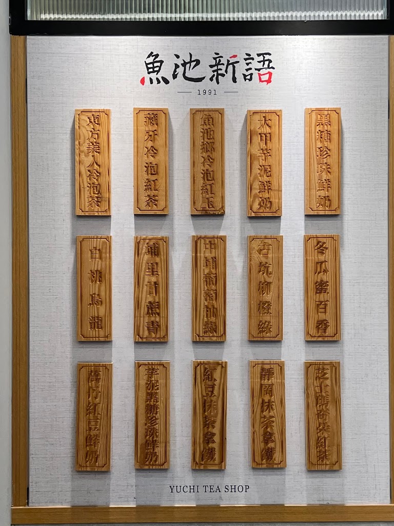 魚池新語中山東店 的照片