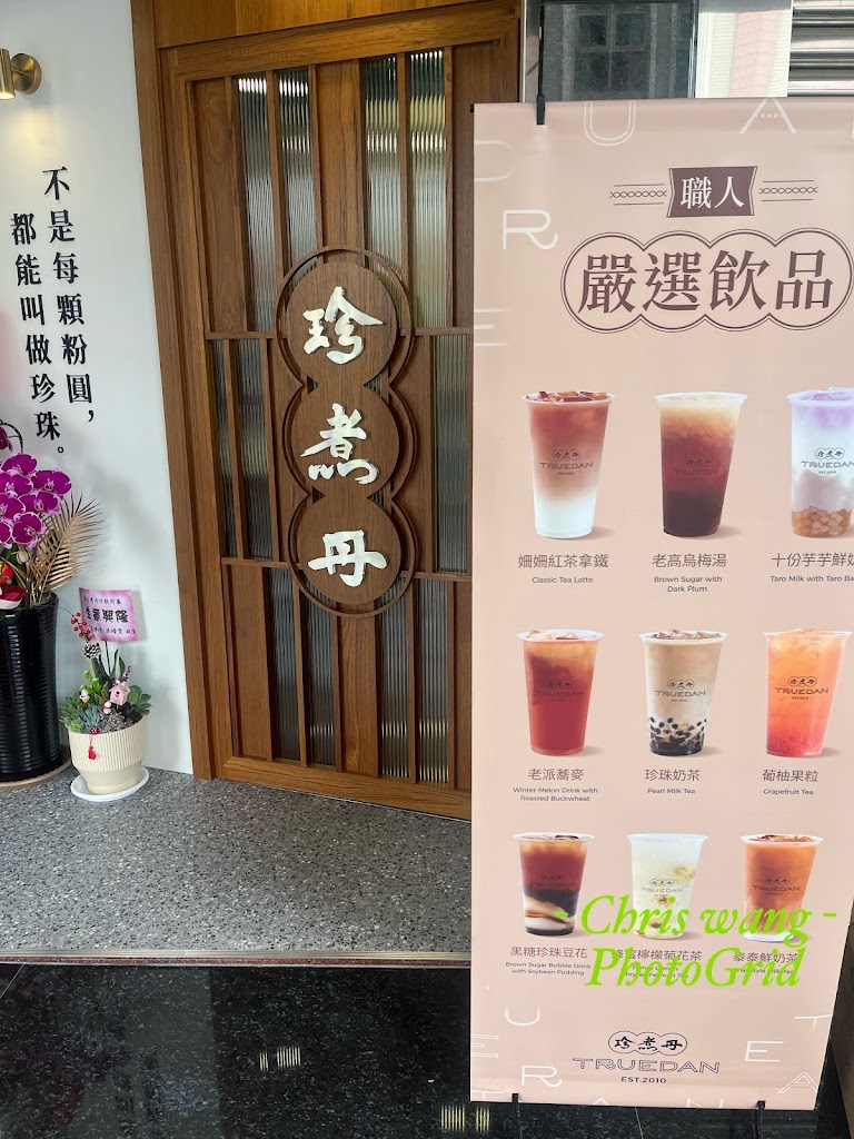 珍煮丹高雄路竹店 的照片