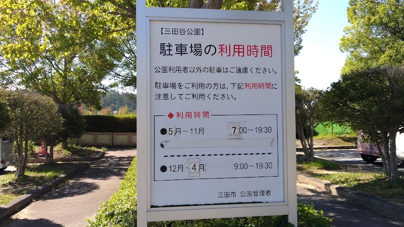 三田谷公園 駐車場