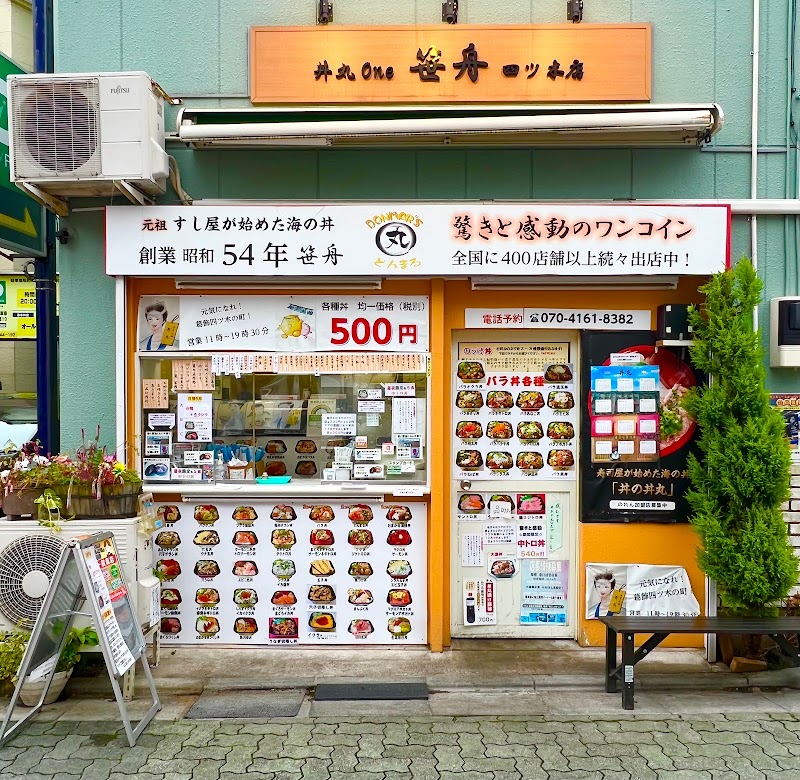 丼丸笹舟四ツ木店