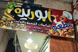 مطعم أبوريدة image