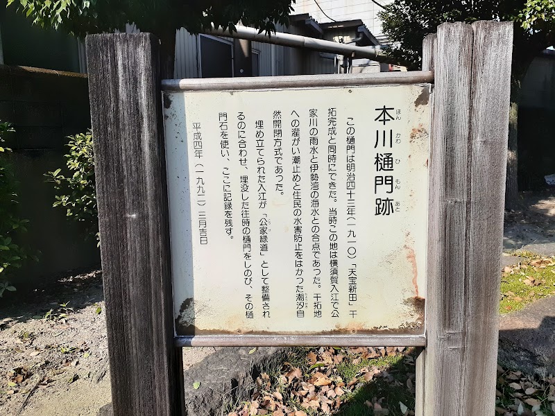 本川樋門跡