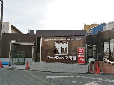フードショップ 青葉 夕日丘店