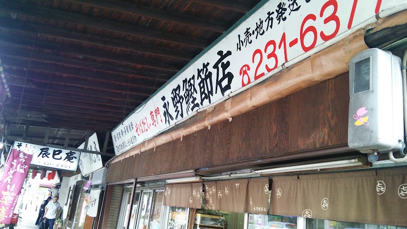 （株）永野鰹節店