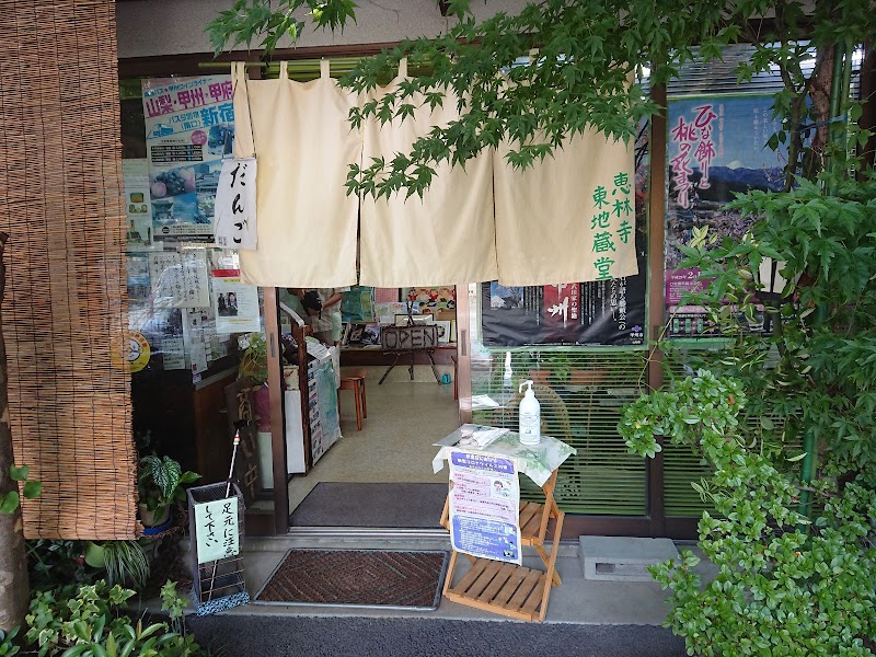 恵林寺 東地蔵堂茶屋
