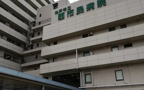 Kobe City Medical Center West Hospital image