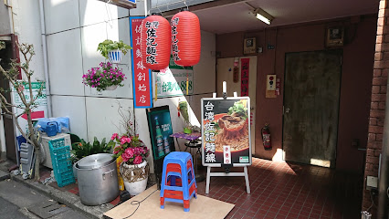 台湾佐記麺線 台湾食堂８８８