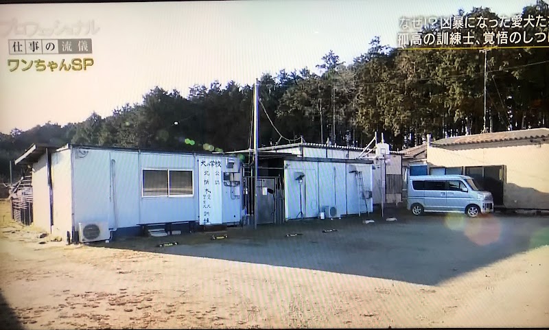 北栃木愛犬救命訓練所 栃木県大田原市羽田 ペット トレーナー ペット グルコミ