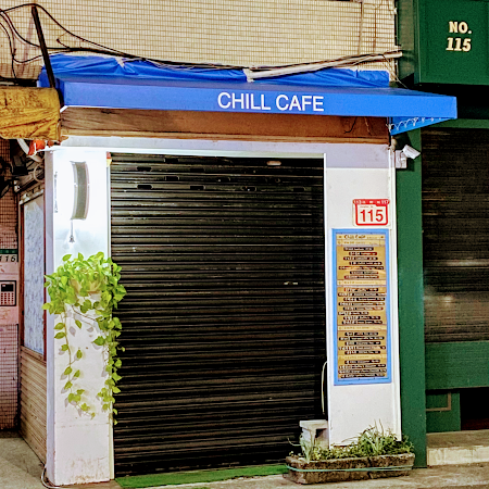 CHILL CAFE去喝咖啡 自家烘焙