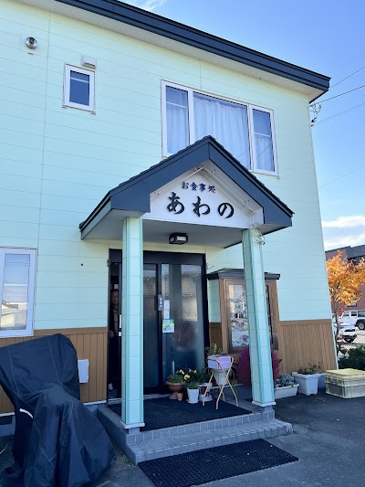 お食事処 あわの