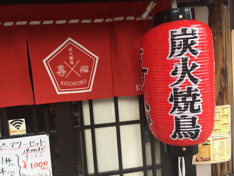 喜心 新町本店