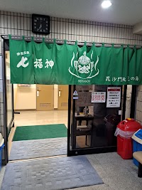 毘沙門天 芝の湯