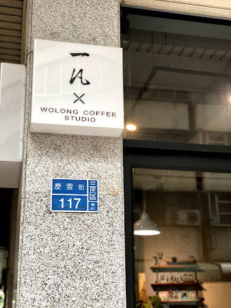 Wolong Coffee Studio臥龍咖啡工作室