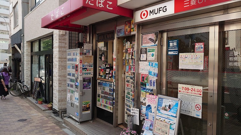 三菱UFJ銀行 ATMコーナー 板橋駅前