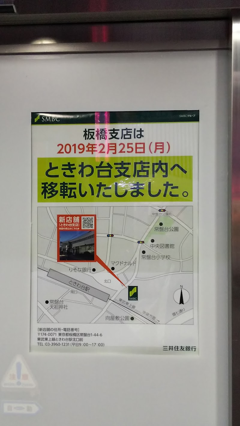 三井住友銀行 板橋支店