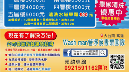 Wash man 管淨度 專業水管清洗