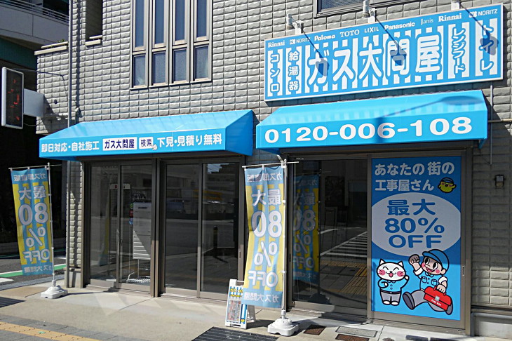 大問屋 西宮店