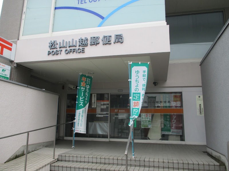 松山山越郵便局