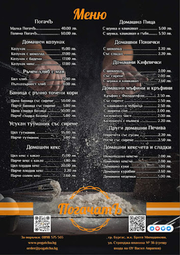 Домашна пекарна ПогачатЪ