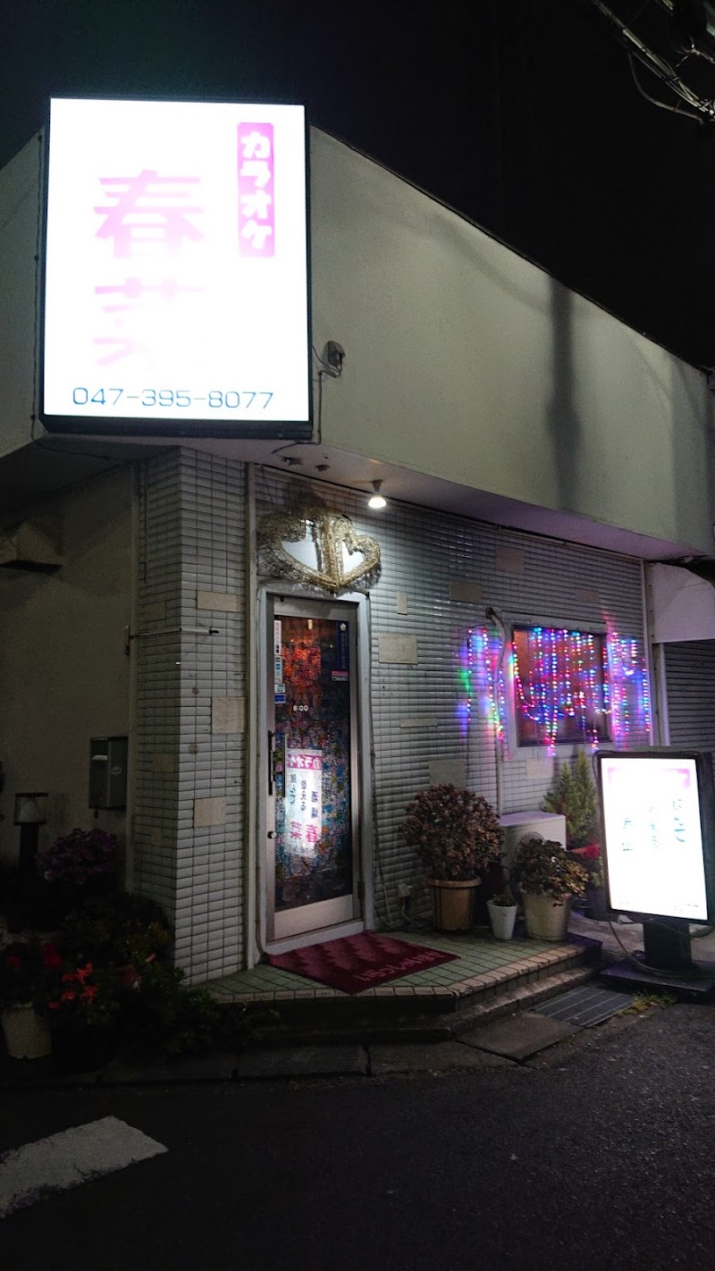 カラオケ春菜 千葉県市川市行徳駅前 カラオケ バー ナイトクラブ グルコミ