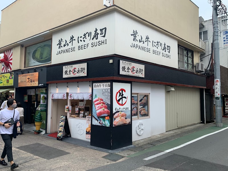 牛兵衛 鎌倉店