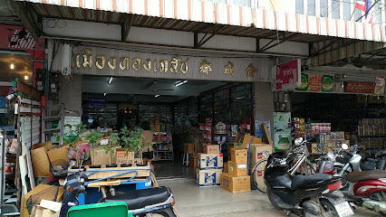 ร้าน เมืองทองเภสัช