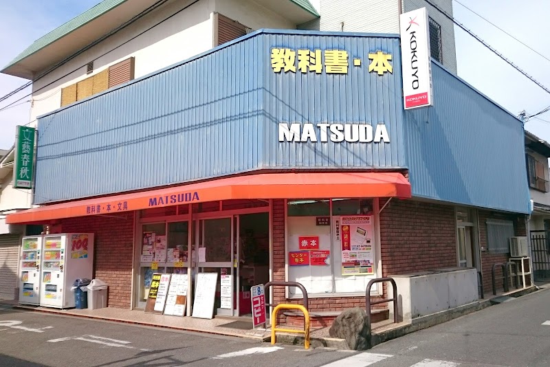 松田頌文堂書店
