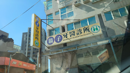 翁子牙医诊所