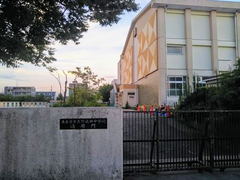 名古屋市立供米田中学校