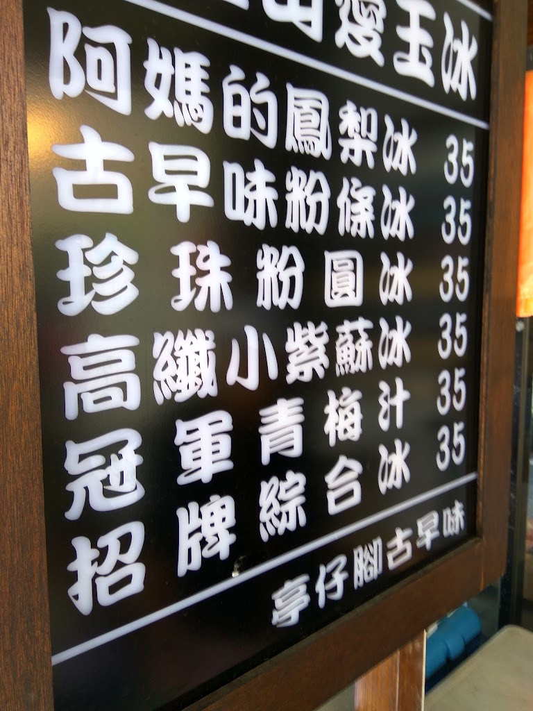 亭仔腳古早味中壢中原棧 的照片