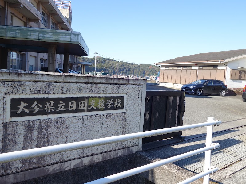 大分県立日田支援学校