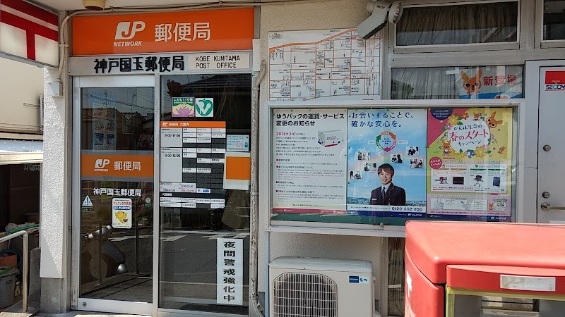 神戸国玉郵便局
