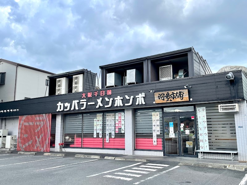 河童ラーメン本舗 東大阪店