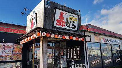 赤から 御殿場店