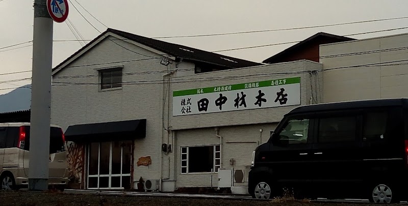 田中材木店