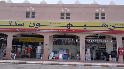 بن شيهون سنتر – اواني الشاهين 