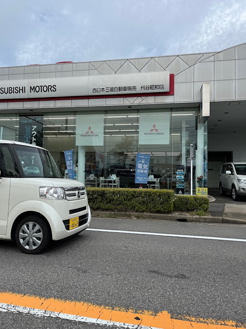 西日本三菱自動車販売 刈谷昭和店